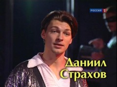 Программа �Мой серебряный шар. Даниил Страхов�